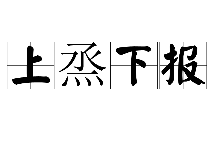 上烝下報