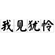 我見猶憐 我見猶憐