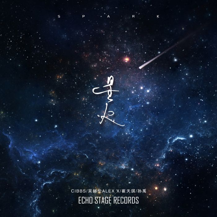 星火(Cibbs/吳赫倫/崔天琪/孫禹合作歌曲) 星火(Cibbs/吳赫倫/崔天琪/孫禹合作歌曲)
