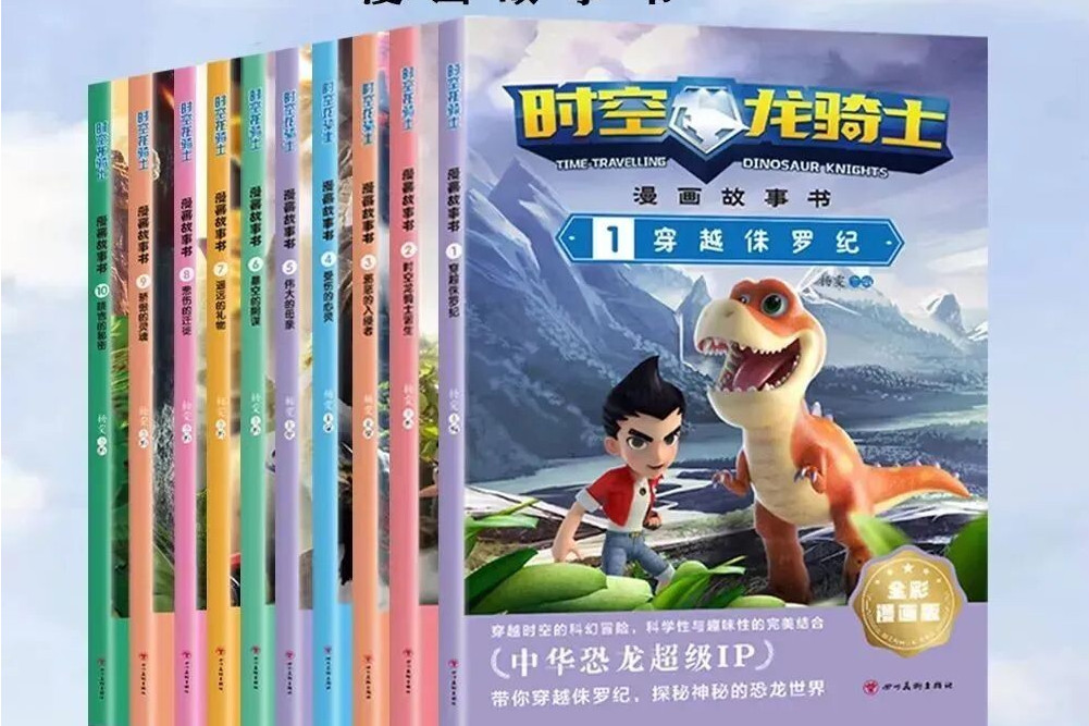 時空龍騎士(四川美術出版社正式出版的漫畫故事書) 時空龍騎士(四川美術出版社正式出版的漫畫故事書)