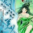 劍下美人