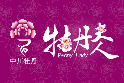 牡丹夫人(品牌名) 牡丹夫人(品牌名)