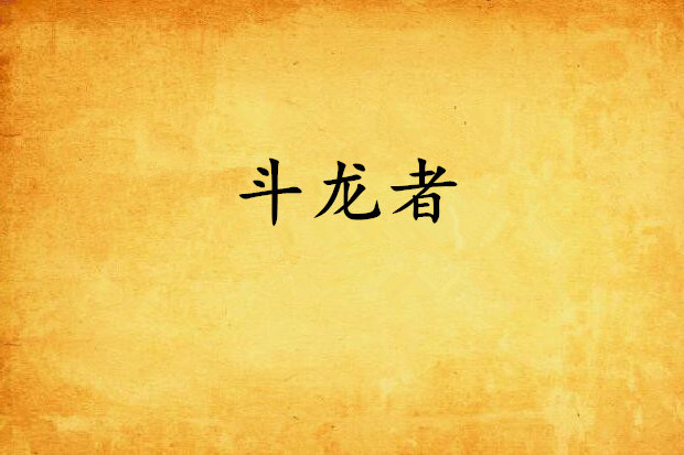 鬥龍者 鬥龍者