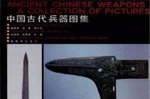 中國古代兵器圖集