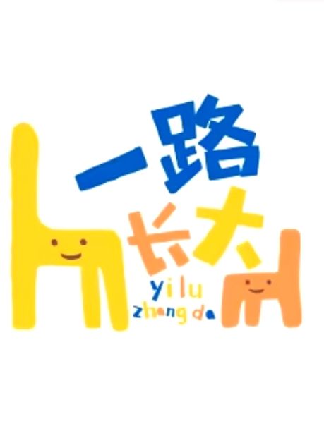 一路長大 一路長大