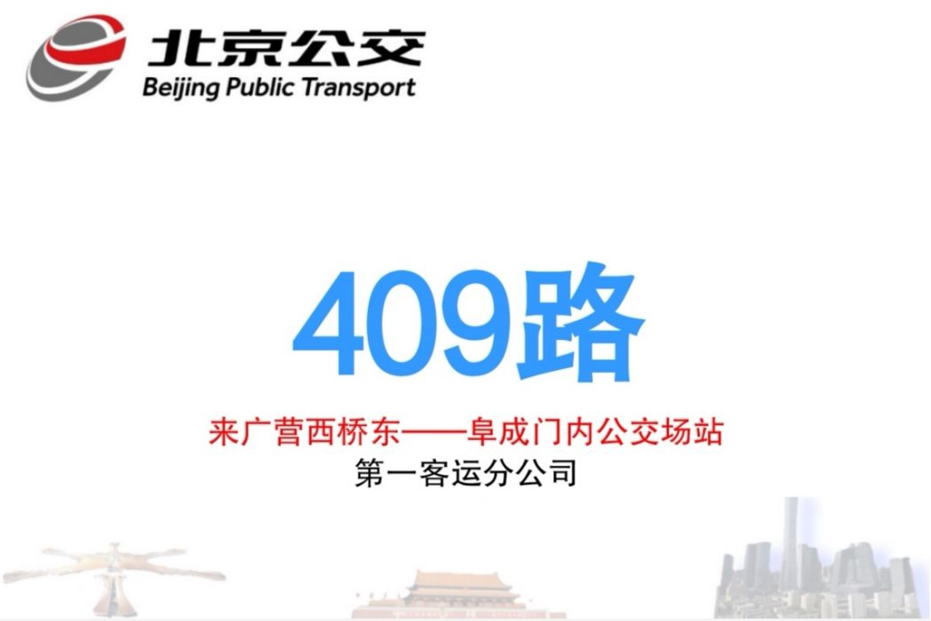 北京公交409路 北京公交409路