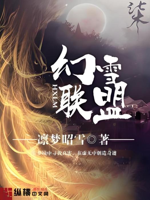 幻雪聯盟 幻雪聯盟