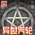 異世咒輪 異世咒輪