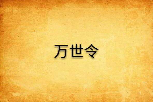 萬世令 萬世令