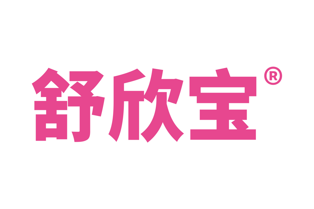 舒欣寶 舒欣寶