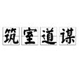 築室道謀 築室道謀