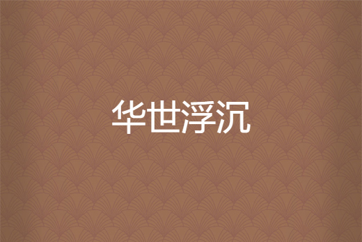 華世浮沉 華世浮沉