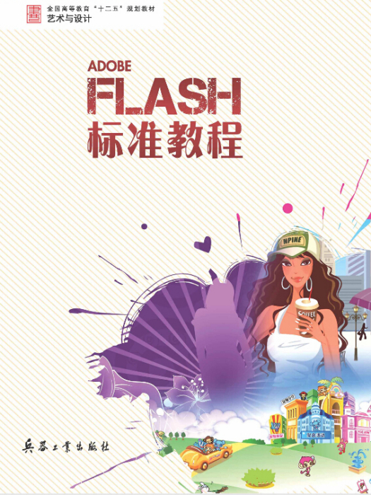 FLASH 標準教程 FLASH 標準教程