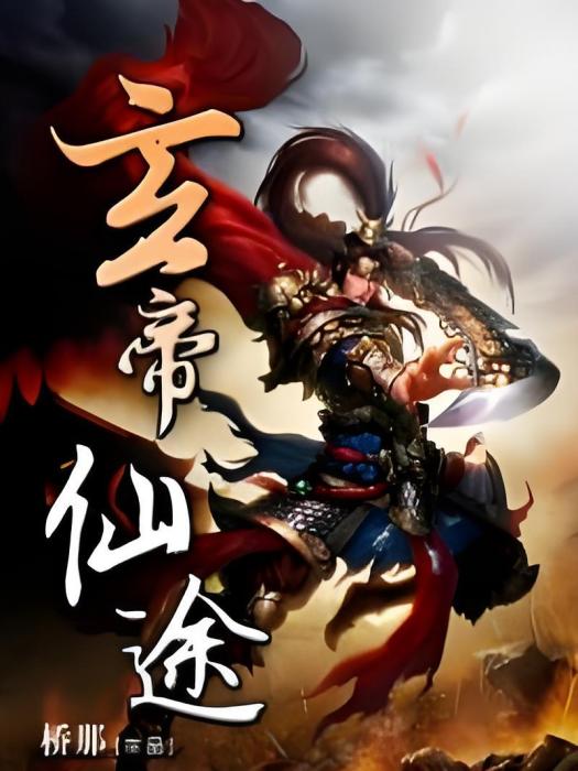 玄帝仙途 玄帝仙途
