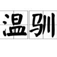 溫馴 溫馴
