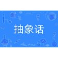 抽象話 抽象話