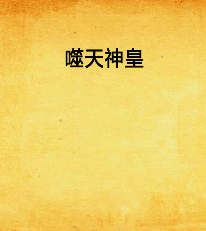 噬天神皇(七茫紫星創作的網路小說)