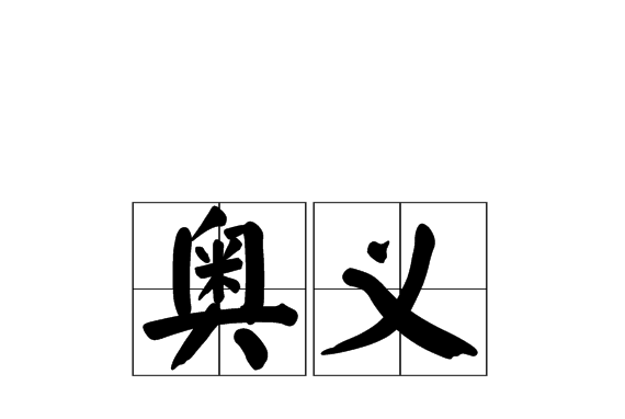 奧義(漢語辭彙) 奧義(漢語辭彙)