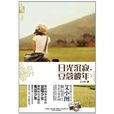日光沉寂,豆蔻彼年(念念不忘(艾小圖著小說)) 日光沉寂,豆蔻彼年(念念不忘(艾小圖著小說))