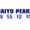 海鈺珍珠 海鈺珍珠
