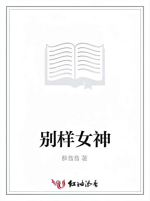 別樣女神 別樣女神