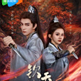 欽天奇譚 欽天奇譚