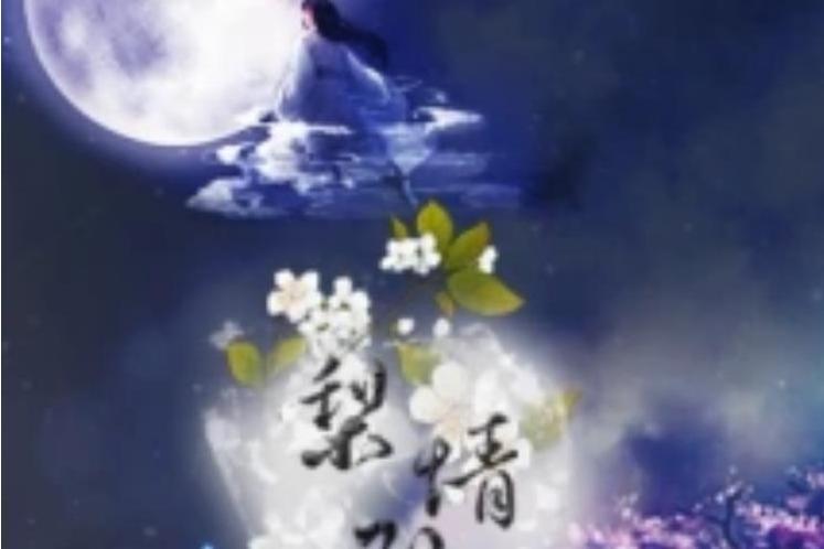 梨情別 梨情別