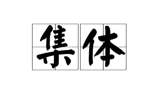 集體(漢語詞語)