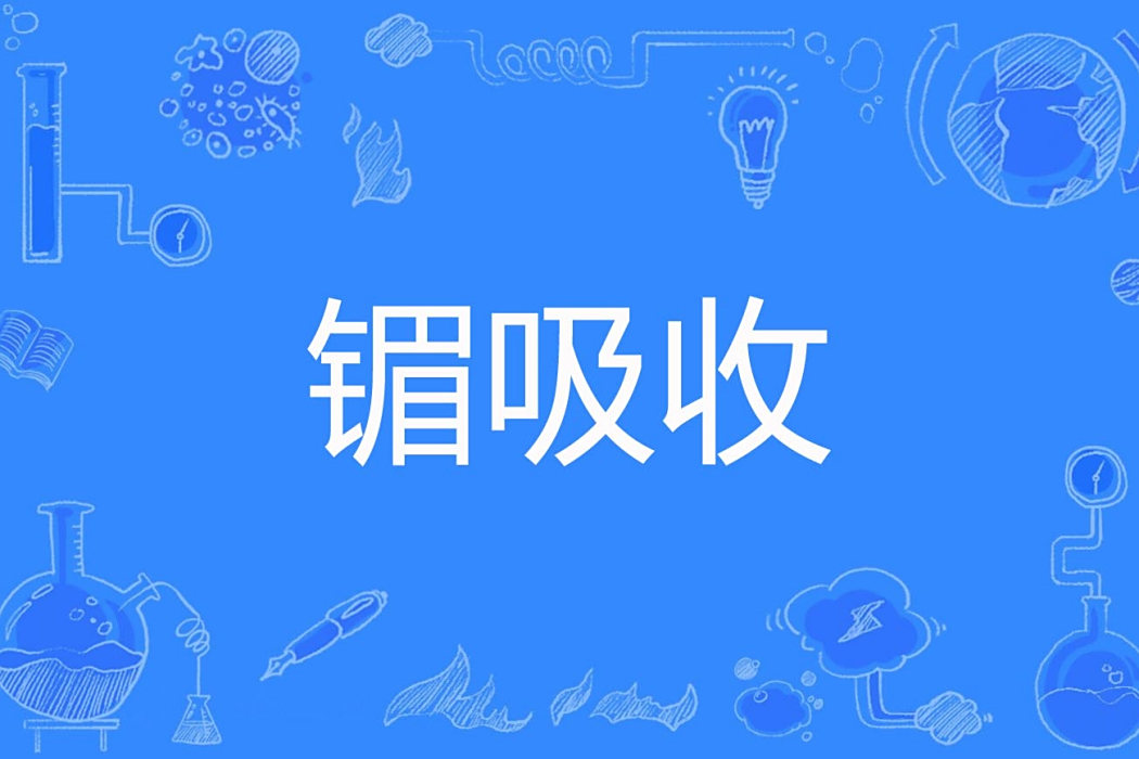 鎇吸收 鎇吸收