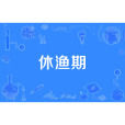 休漁期 休漁期