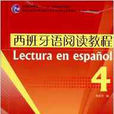 西班牙語專業本科生教材：西班牙語閱讀教程