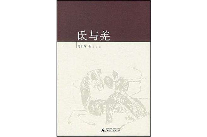 氐與羌 氐與羌