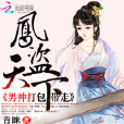 鳳染青寒 鳳染青寒
