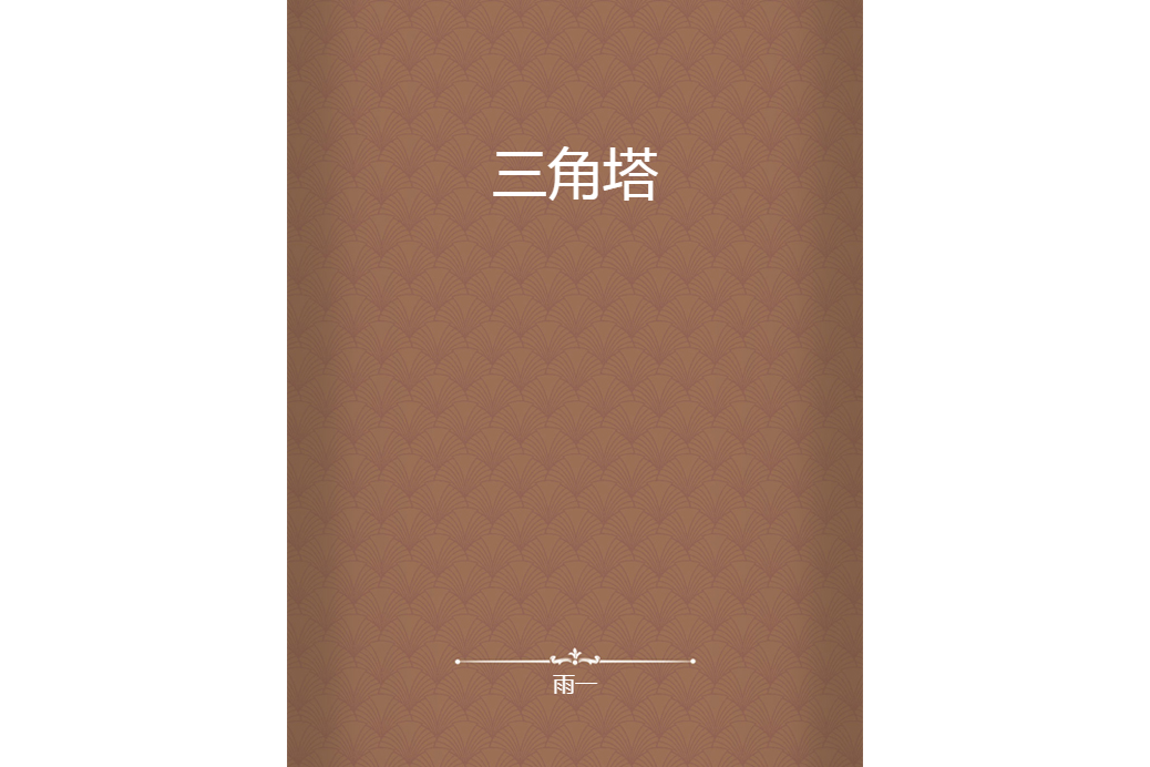 三角塔 三角塔