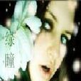 綠瞳 綠瞳