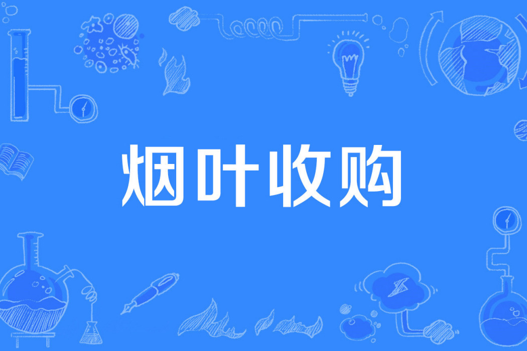 菸葉收購 菸葉收購
