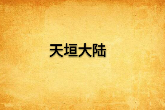 天垣大陸 天垣大陸