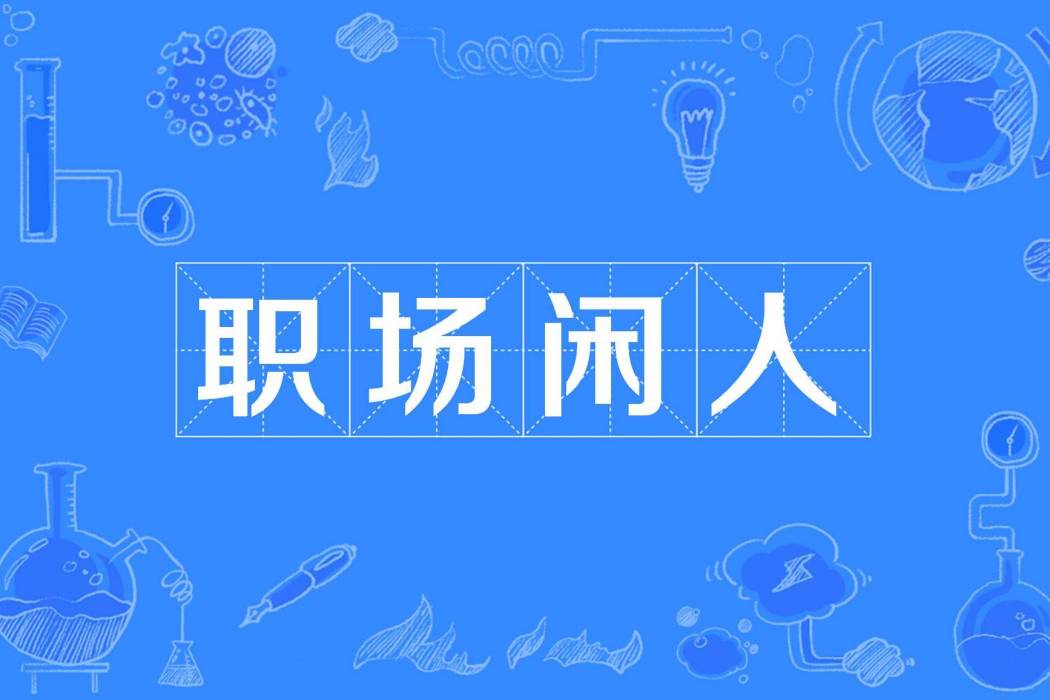 職場閒人 職場閒人