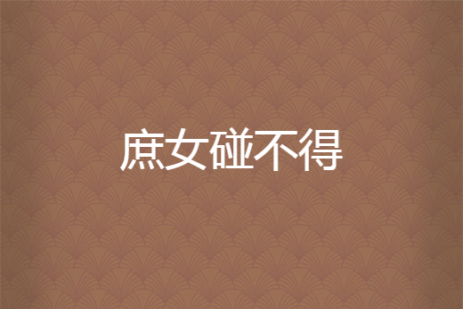 庶女碰不得 庶女碰不得