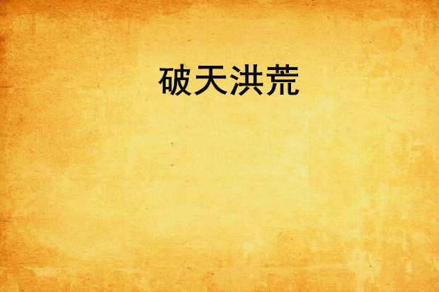 破天洪荒 破天洪荒