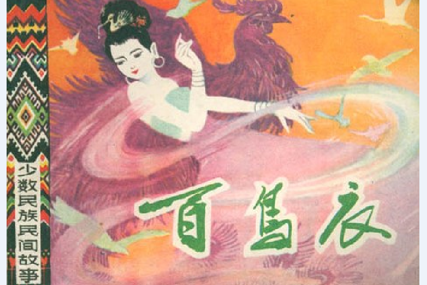百鳥衣(上海人民美術出版社出版連環畫) 百鳥衣(上海人民美術出版社出版連環畫)
