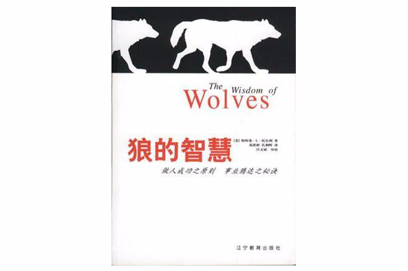 狼的智慧(2000年遼寧教育出版社出版的圖書) 狼的智慧(2000年遼寧教育出版社出版的圖書)