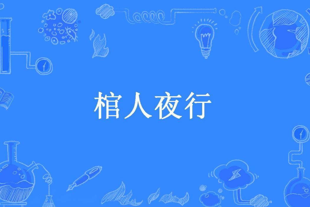 棺人夜行