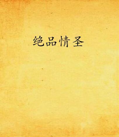 絕品情聖 絕品情聖