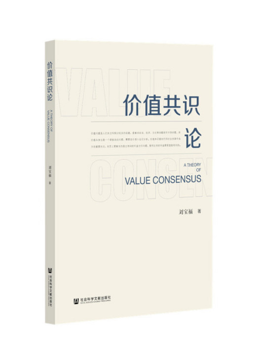 價值共識論 價值共識論