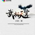 武極天穹 武極天穹