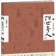 俗世奇人貳 俗世奇人貳