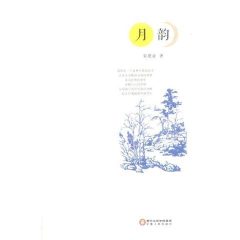 月韻(2015年寧夏人民出版社出版的圖書) 月韻(2015年寧夏人民出版社出版的圖書)