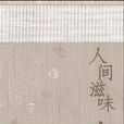 人間滋味(也斯作品) 人間滋味(也斯作品)
