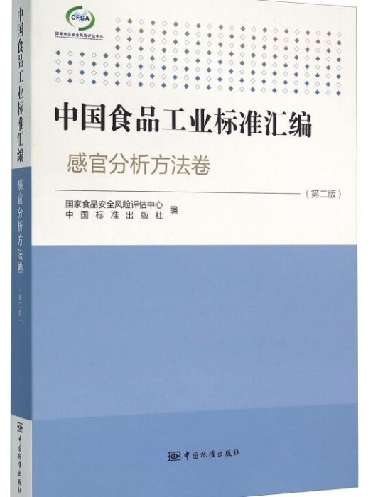 中國食品工業標準彙編感官分析方法卷（第二版）